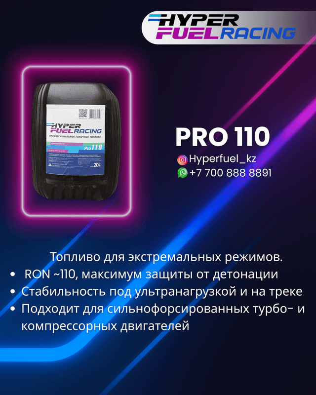 HF Pro 110 Гоночное топливо 20л.JPG